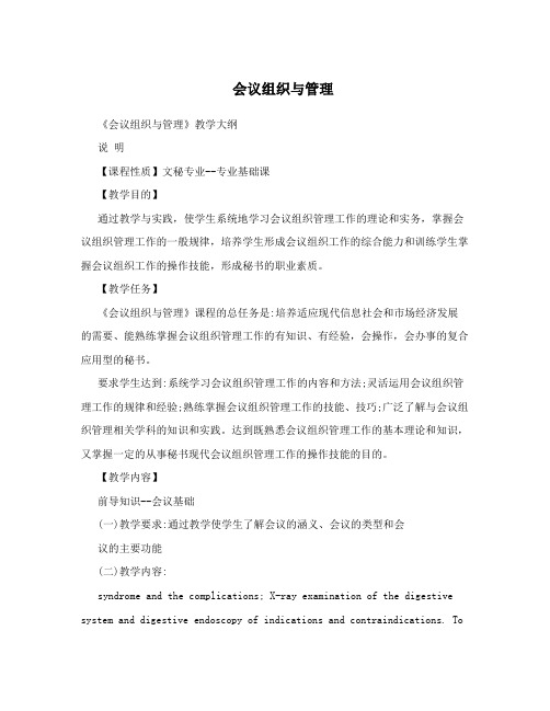 会议组织与管理
