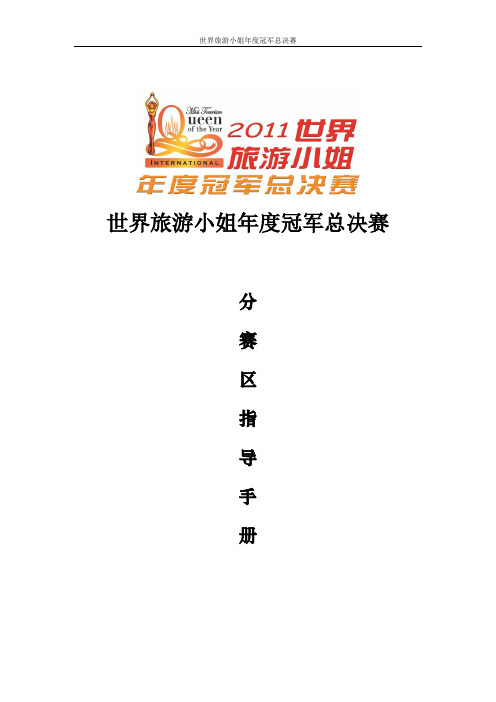 世界旅游小姐分赛区指导手册(1)