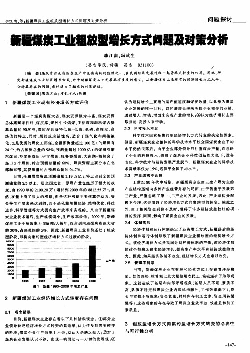 新疆煤炭工业粗放型增长方式问题及对策分析