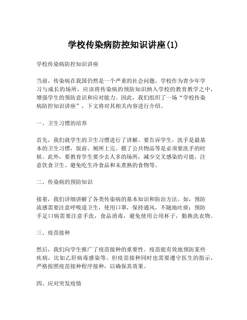 学校传染病防控知识讲座(1)