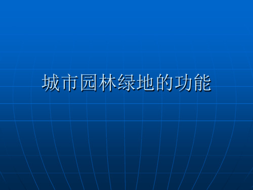 城市园林绿地的功能
