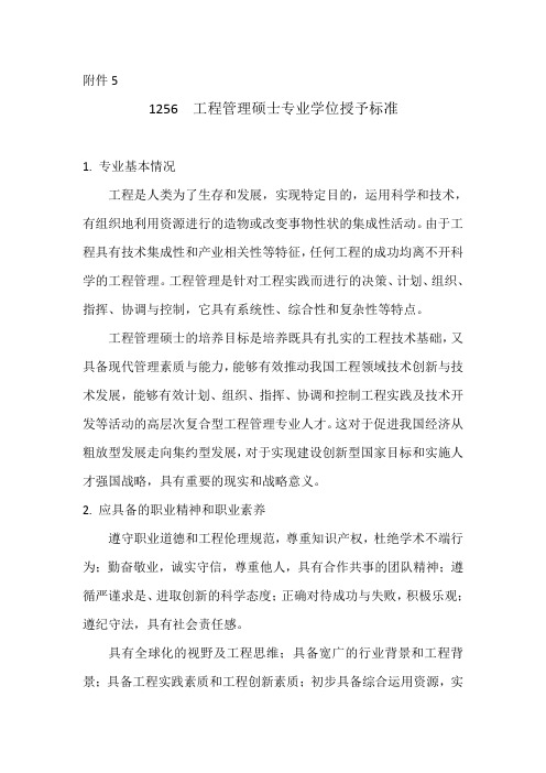 工程管理硕士专业学位授予标准
