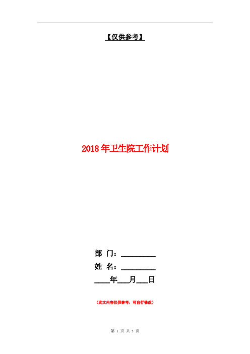 2018年卫生院工作计划【最新版】