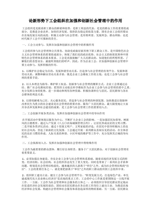 论新形势下工会组织在加强和创新社会管理中的作用