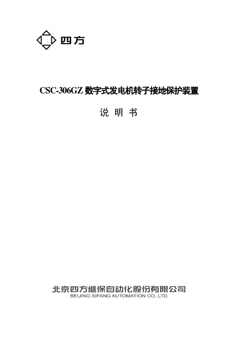 CSC-306GZ数字式发电机转子接地保护装置说明书(0SF.450.036)_V1.02