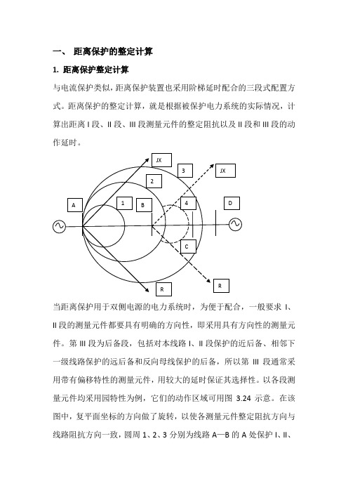 距离保护的整定计算的概念部分(完成1)