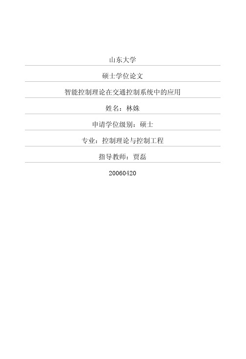 智能控制理论在交通控制系统中的应用