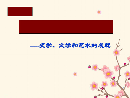 灿烂的宋元文化(二)10 人教版PPT课件