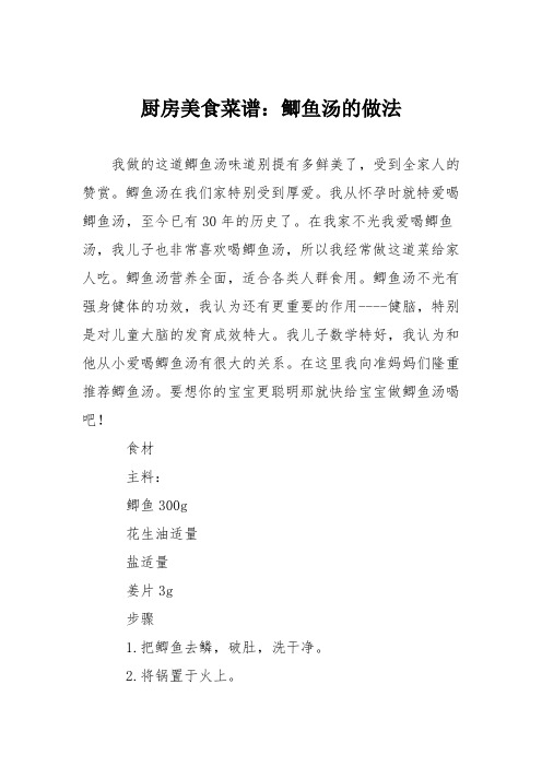 厨房美食菜谱：鲫鱼汤的做法
