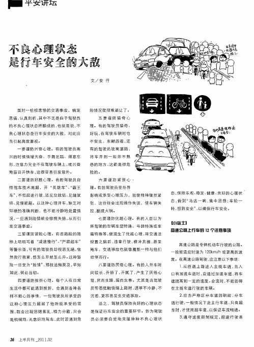 不良心理状态是行车安全的大敌