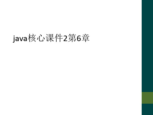 java核心课件2第6章