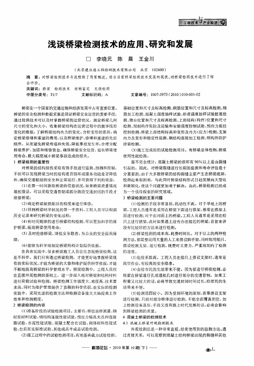 浅谈桥梁检测技术的应用、研究和发展