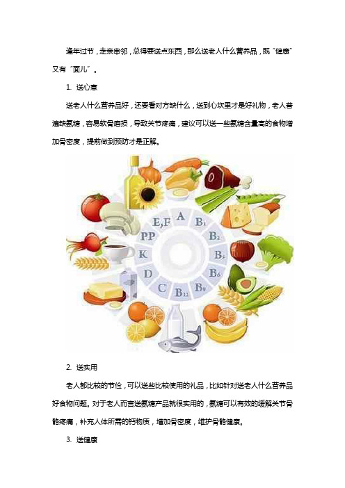 送老人什么营养品好