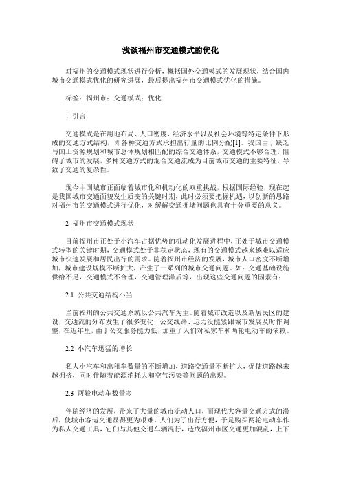 浅谈福州市交通模式的优化