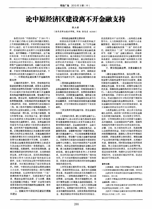 论中原经济区建设离不开金融支持