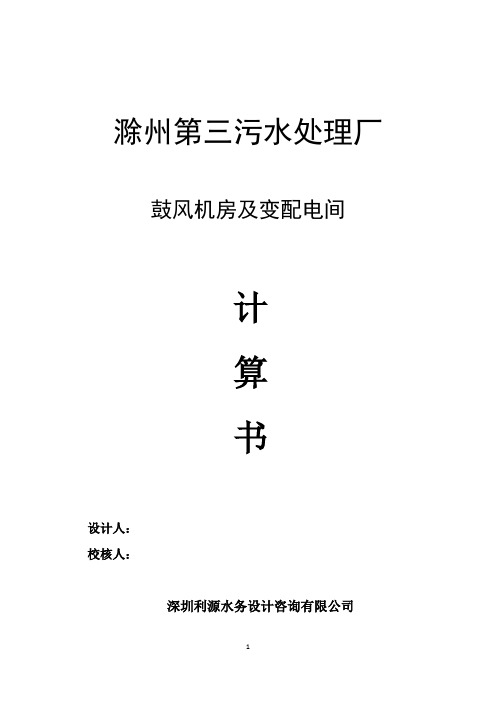 污水处理厂鼓风机房及变配电间计算书