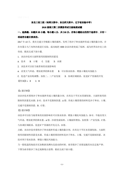 东北三省三校(哈师大附中、东北师大附中、辽宁省实验中学)2018届高三第二次模拟考试文综地理试题含详解