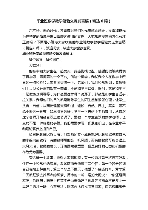 毕业班数学教学经验交流发言稿（精选6篇）