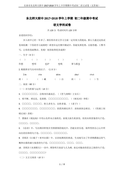 长春市东北师大附中2017-2018学年上半学期期中考试初二语文试卷(无答案)