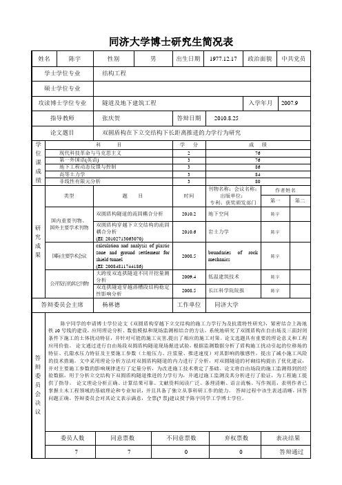 同济大学博士研究生简况表-同济大学土木工程学院