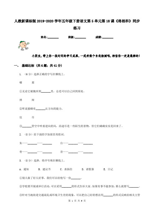 人教新课标版2019-2020学年五年级下册语文第5单元第18课《将相和》同步练习