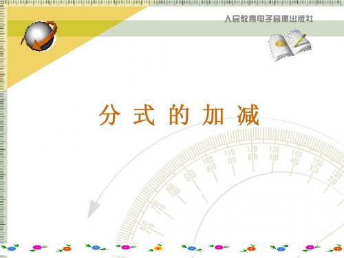 分式加减法课件ppt