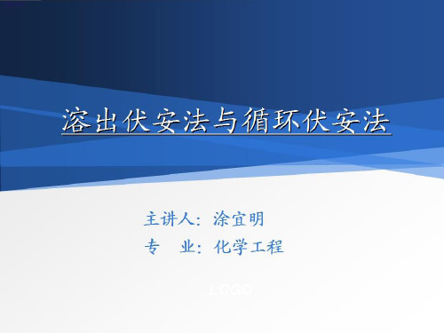 溶出伏安法与循环伏安法讲解