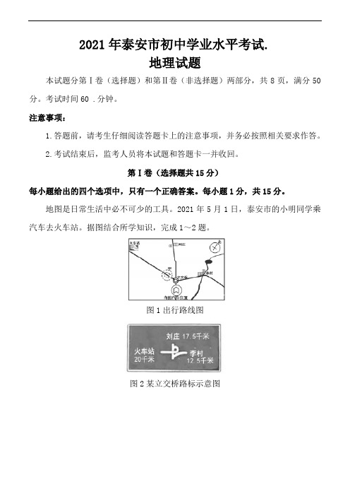 2021年山东泰安市中考地理试卷(含答案)
