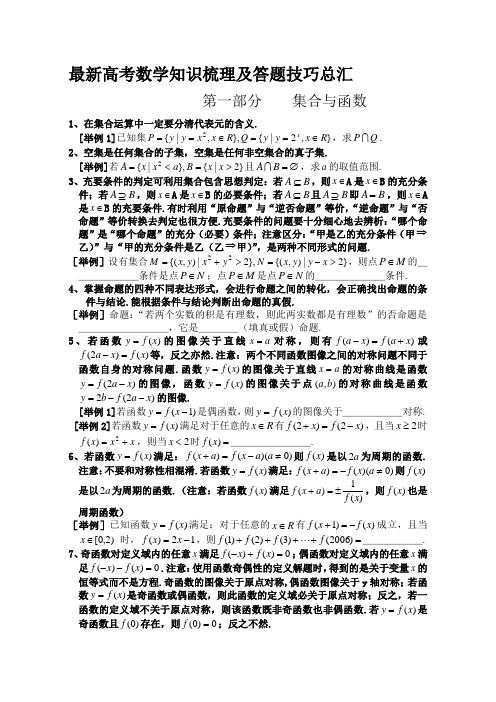 最新高考数学知识梳理及答题技巧总汇