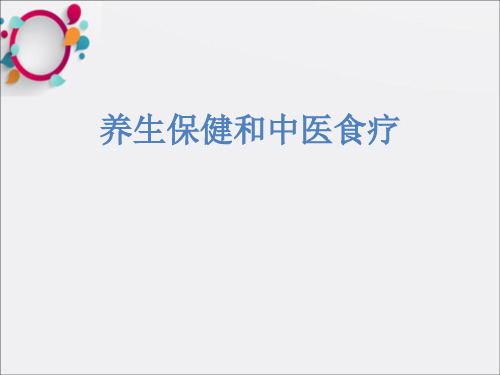 《养生与中医食疗》PPT课件
