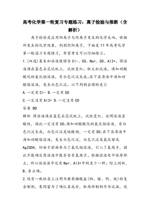 高考化学第一轮复习专题练习：离子检验与推断(含解析)