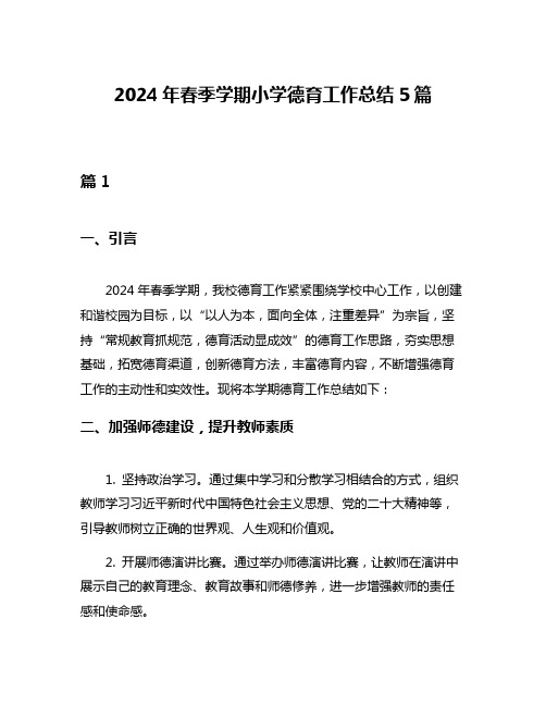 2024年春季学期小学德育工作总结5篇