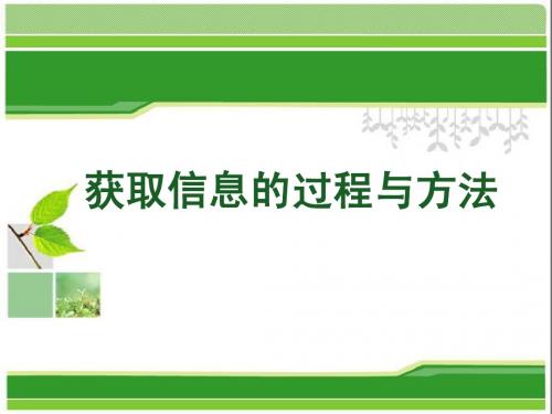 获取信息的过程与方法说课稿
