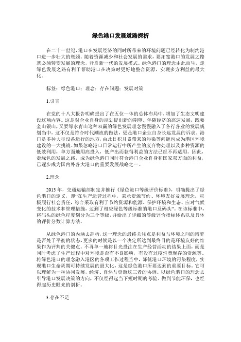 绿色港口发展道路探析