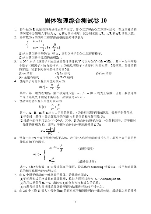 固体物理补充习题
