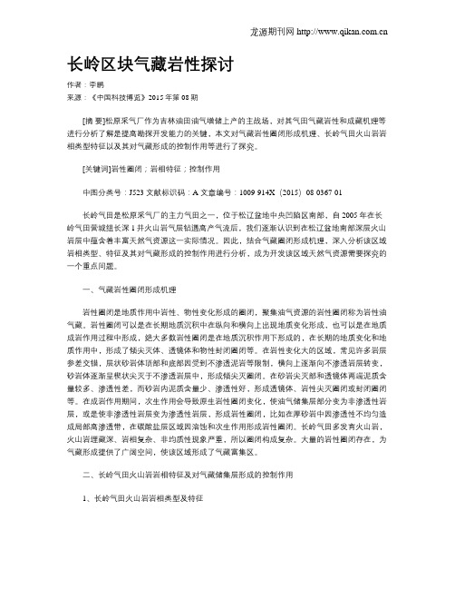 长岭区块气藏岩性探讨