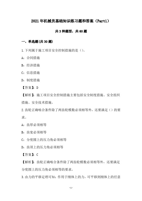 2021年机械员基础知识练习题和答案(Part1)