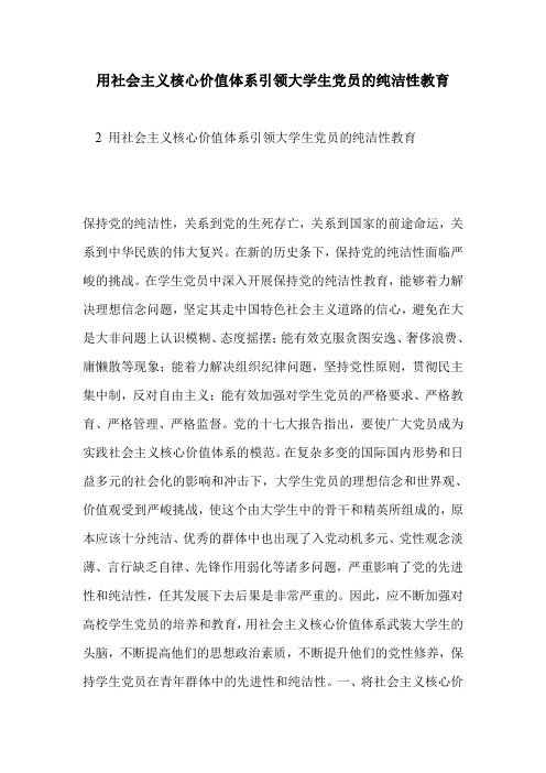 用社会主义核心价值体系引领大学生党员的纯洁性教育
