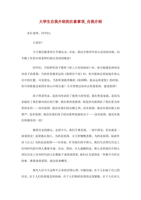大学生自我介绍的注意事项_自我介绍.doc