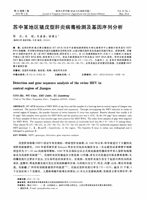 苏中某地区猪戊型肝炎病毒检测及基因序列分析