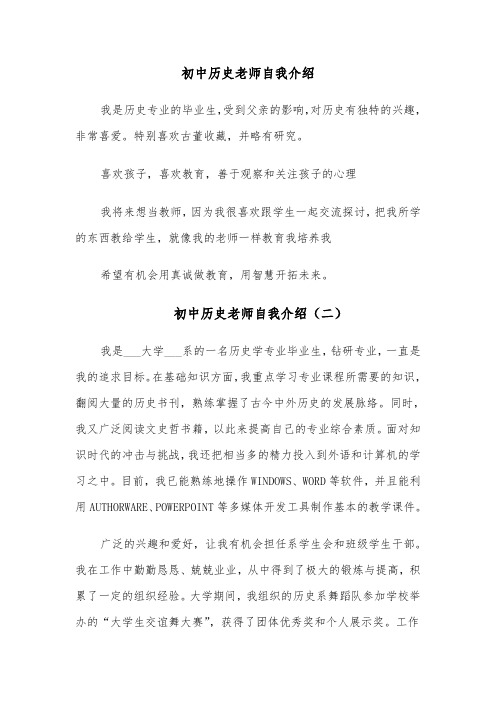 初中历史老师自我介绍(四篇)