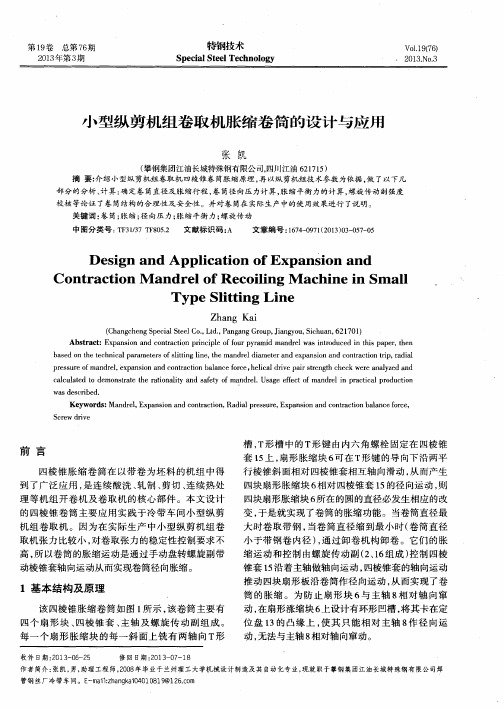 小型纵剪机组卷取机胀缩卷筒的设计与应用