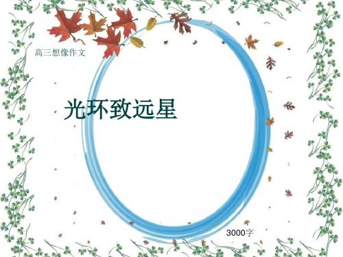 高三想像作文《光环致远星》3000字(共68页PPT)