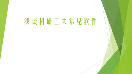 研究生Endnote origin spss学习完美攻略