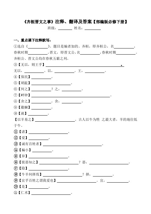 《齐桓晋文之事》注释、翻译及答案【部编版必修下册】