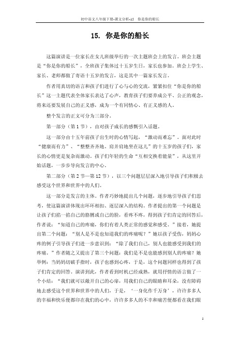 八年级语文下册 15 你是你的船长课文分析 版