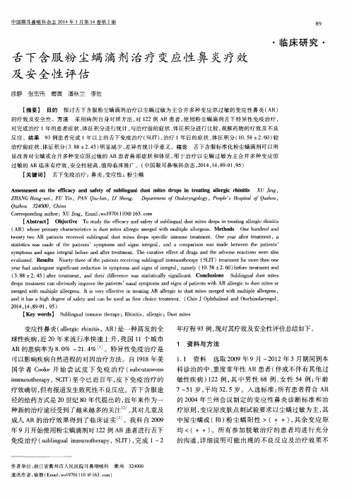 舌下含服粉尘螨滴剂治疗变应性鼻炎疗效及安全性评估