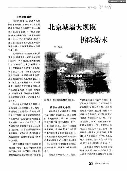 北京城墙大规模拆除始末