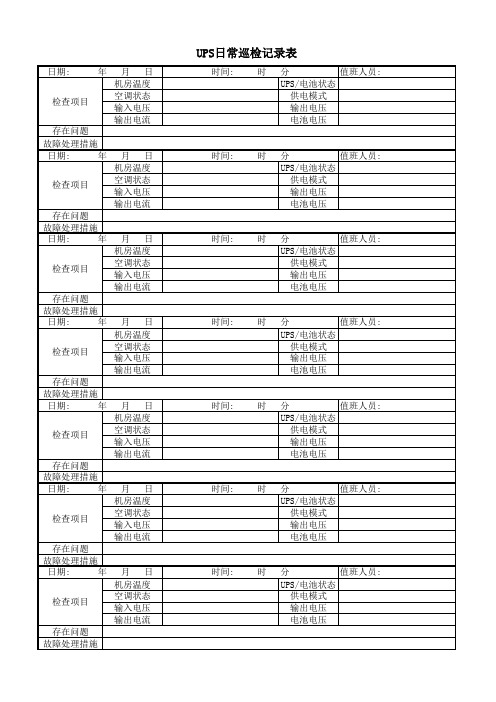 UPS日常巡检表