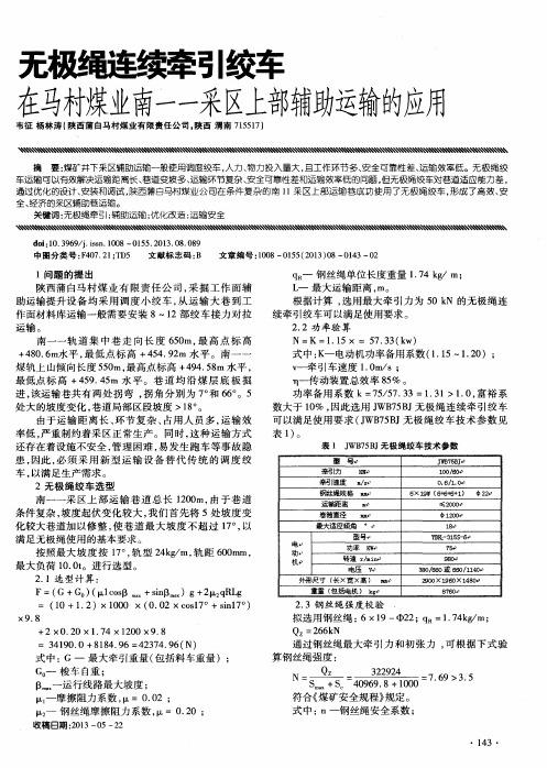 无极绳连续牵引绞车在马村煤业南——采区上部辅助运输的应用